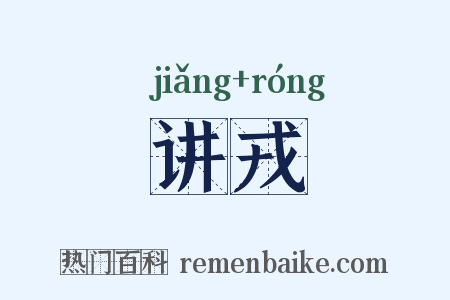 讲戎是什么意思的图片